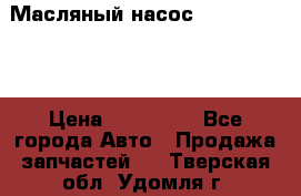 Масляный насос shantui sd32 › Цена ­ 160 000 - Все города Авто » Продажа запчастей   . Тверская обл.,Удомля г.